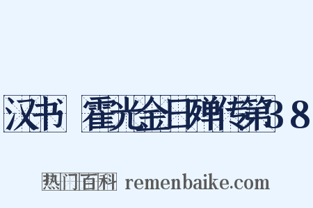 汉书·霍光金日殚传第38是什么意思的图片